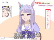 ダイエットマスター②