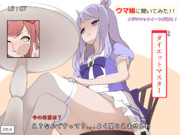 ダイエットマスター③