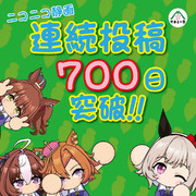 パワプロ風ウマ娘連続投稿700日突破！！