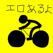 標識と化したエロあるよ(笑)