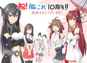 艦これ１０周年