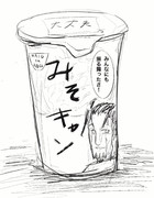 みそキャン