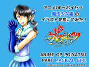 【アニメOPっポイヤツ様 宛】(青の魔法少女)