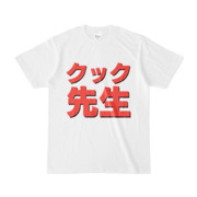 Tシャツ | 文字研究所 | クック先生