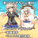 渚のつむぎちゃんver2.0アップデート