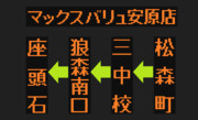 【2023.4.1】座頭石線（狼森南口経由）（弘南バスLED方向幕）