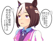 スペちゃん推しとしてはつらい