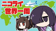ニコライ世界一周