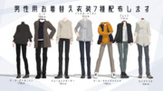 男性用衣装7種配布します