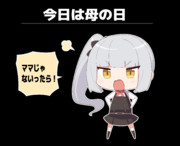 母の日霞ちゃん