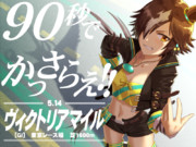 90秒でかっさらえ！