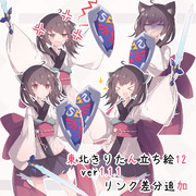 東北きりたん１２ あどけない ver1.1.1　ゼルダ差分追加　→ver1.1.2更新