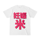 Tシャツ | 文字研究所 | 妊娠米
