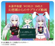 幻想郷からのサプライズ動画