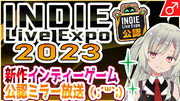 【INDIE Live Expo】公認ミラー放送のお知らせ( ;´꒳`;)