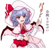 三月精レミリア