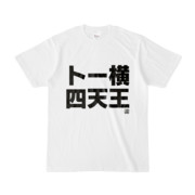 Tシャツ | 文字研究所 | トー横四天王