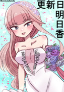 更新日明日香（Wedding) その40