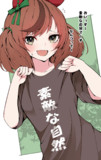 ネイチャにおもしろTシャツ着せてみた
