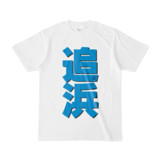 Tシャツ | 文字研究所 | 追浜