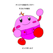 オリジナル転生モンスター　ピンクボールフ