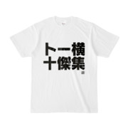 Tシャツ | 文字研究所 | トー横十傑集