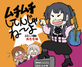 ムチムチしてんじゃね～よ