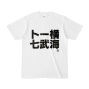 Tシャツ | 文字研究所 | トー横七武海