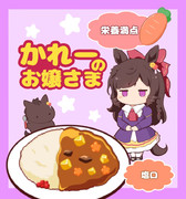 かれーのおじょうさま