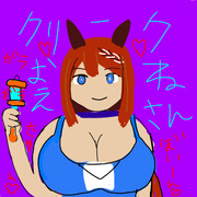 スーパークリークお姉さん