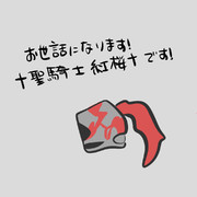 ✝️聖騎士　紅桜✝️