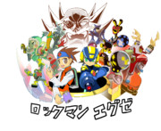 自分なりの「ロックマンエグゼ」その２