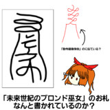 ブロンド巫女のお札の謎