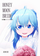 【新刊】HONEY MOON BRIDE