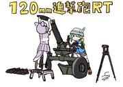 120mm迫撃砲RT