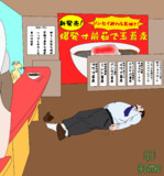 立ち食い絶命部