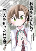 新刊　秋雲さんが初めて同人を知った日の話。