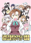 新刊　秋雲先生新作まだですか？総集編