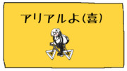 アリアルよ(喜)