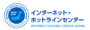 インターネット・ホットラインセンター、こと「F9」です。