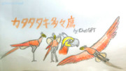 【ふにんがす】架空の生物、カタタタキ多々鷹～チャットGPT～
