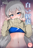 白い新妻～朝までうまぴょい伝説～