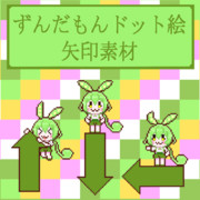 ずんだもんドット絵風矢印透過素材