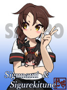 しぐなみとおきつねよめ