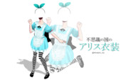 【MMD】不思議の国のアリス衣装