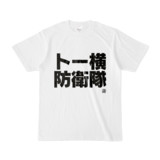 Tシャツ | 文字研究所 | トー横防衛隊