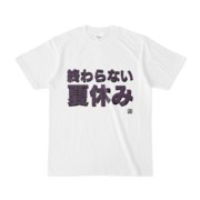 Tシャツ | 文字研究所 | 終わらない夏休み