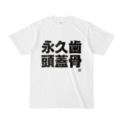 Tシャツ | 文字研究所 | 永久歯 頭蓋骨