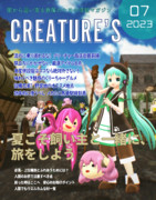 月刊くりーちゃーず今月号