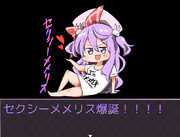 セクシーメメリス